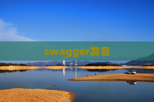 swagger发音
