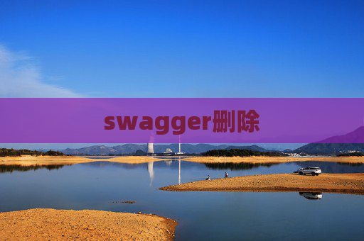 swagger删除