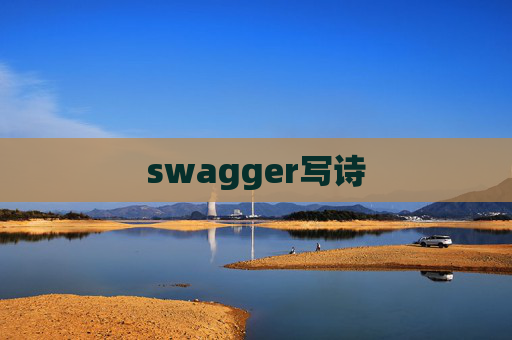 swagger写诗
