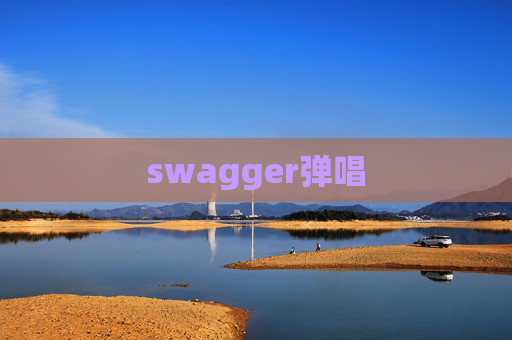 swagger弹唱
